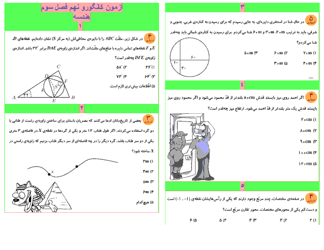 مجموعه آزمون های ریاضیات کانگورو نهم | فصل 3: استدلال و اثبات در هندسه با پاسخ تشریحی