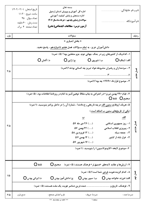 امتحان هماهنگ نوبت دوم مطالعات اجتماعی پایه نهم استان اردبیل | خرداد 1402