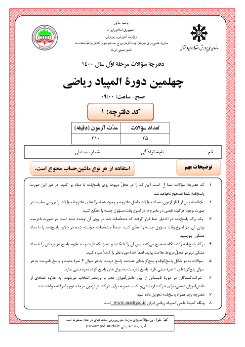آزمون مرحله اول چهلمین المپیاد ریاضی کشور با پاسخ کلیدی | اسفند 1400