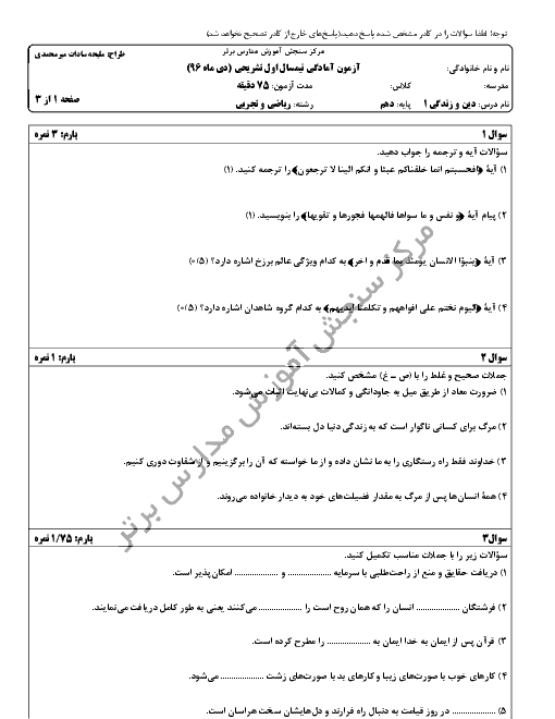 سوالات و پاسخ تشریحی امتحان نوبت اول دین و زندگی (1) دهم رشته ریاضی و تجربی مدارس برتر | دی 96