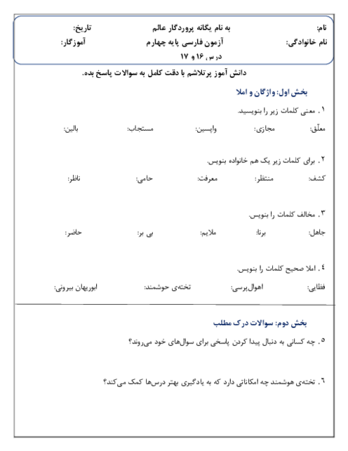 نمونه سوال فارسی چهارم درس 16 و 17 