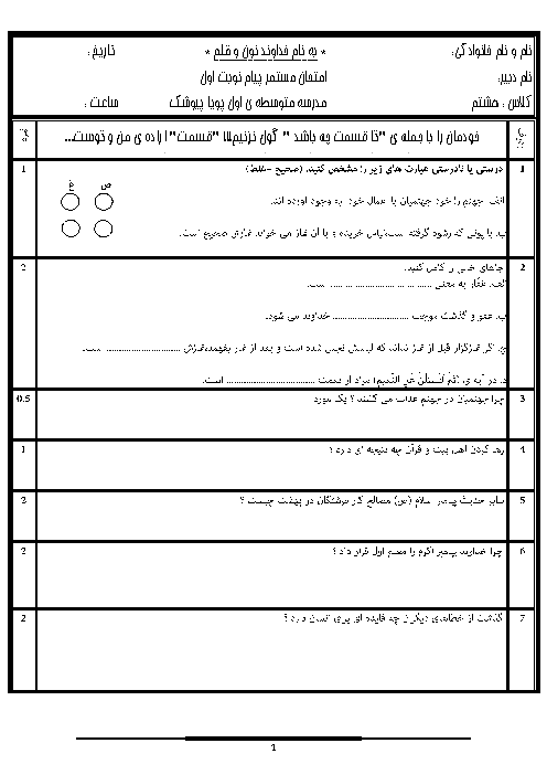 امتحان میان ترم اول پیام‌های آسمان هشتم مدرسه شهدای کربلا | آذر 1397