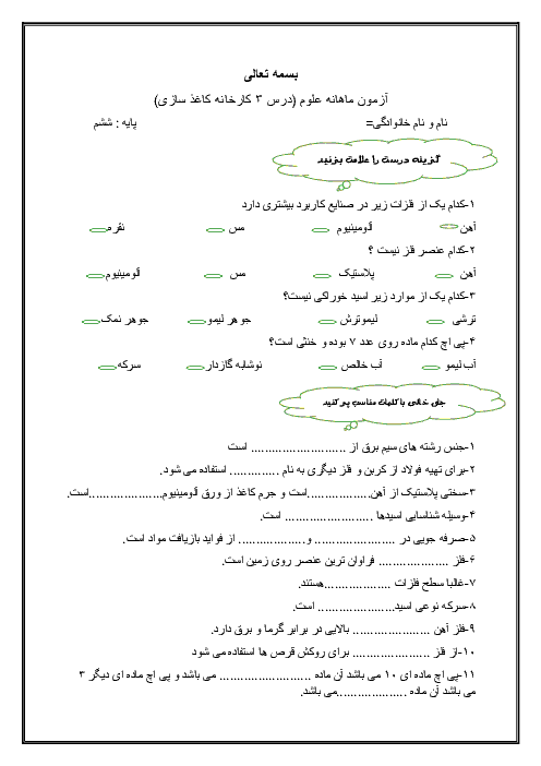  آزمونک علوم تجربی ششم دبستان  | درس سوم: کارخانه ی کاغذ سازی