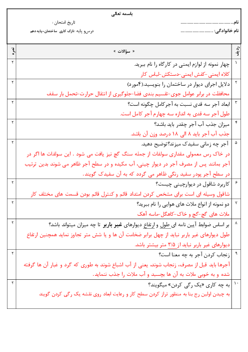 آزمون پودمانی نازک کاری ساختمان دهم هنرستان فنی و حرفه ای بوعلی سینا | فصل 1: نقشه کشی مقدماتی