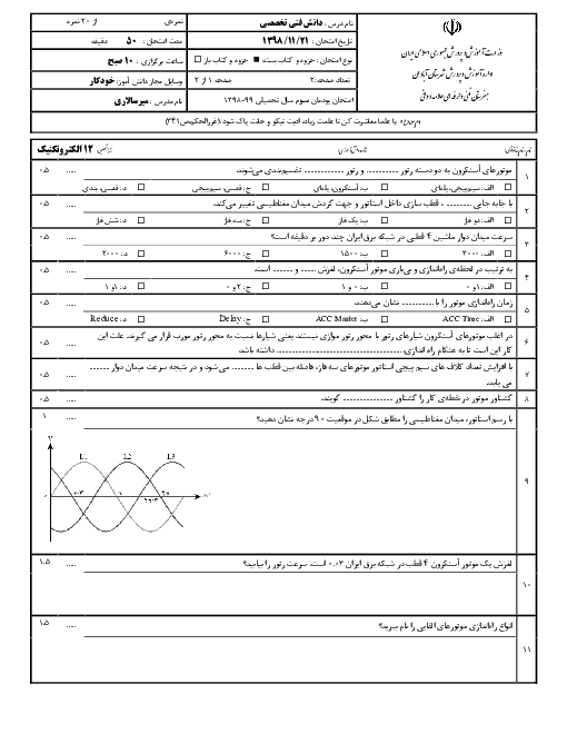 آزمون پودمانی دانش فنی تخصصی دوازدهم هنرستان علامه دوانی | پودمان 3: تحلیل ماشین‌های الکتریکی سه فاز (موتورهای القایی)