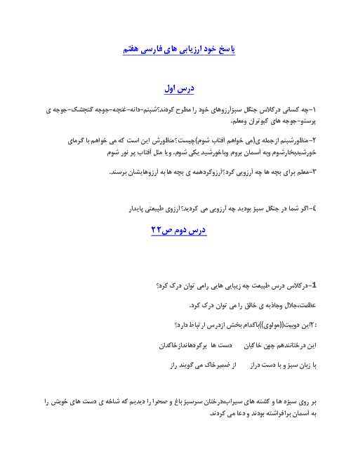 پاسخ خود ارزیابی های کتاب فارسی هفتم