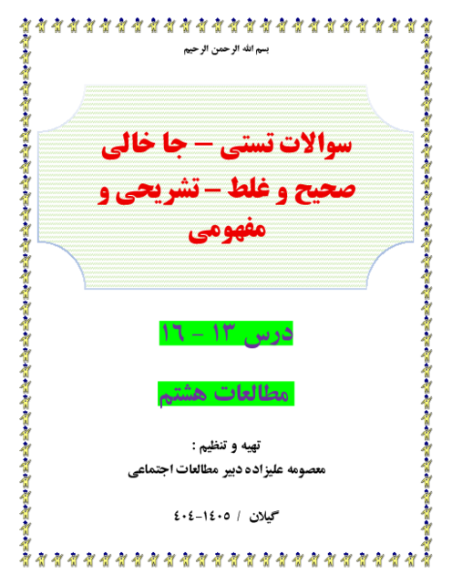 300 سوال طبقه بندی شده تستی . جاخالی ص و غ و مفهومی و تشریحی درس 13- 16 مطالعات هشتم
