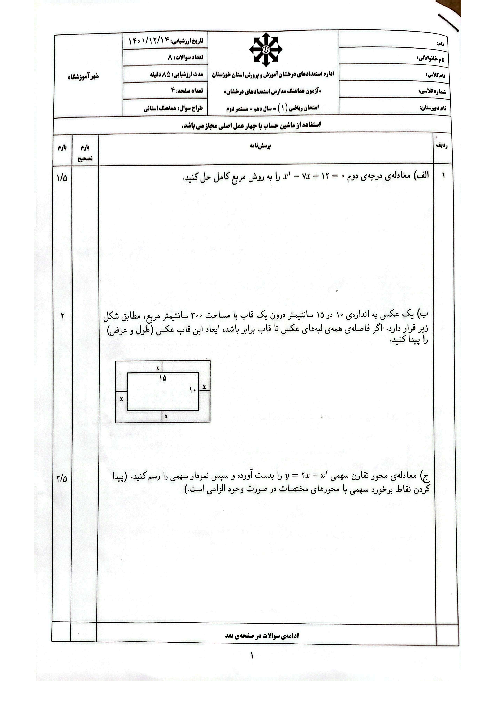 سوالات هماهنگ مدارس سمپاد خوزستان درس ریاضی دهم فصل 4 و 5