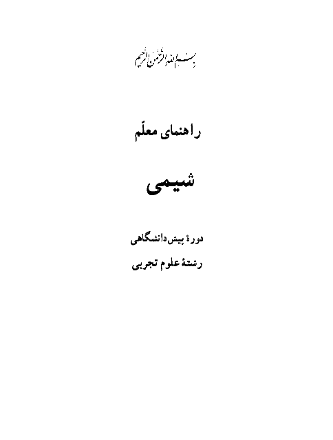 کتاب راهنمای معلم شیمی (فرآیندهای شیمیایی) پیش دانشگاهی