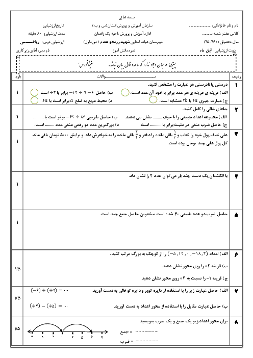  ارزشیابی آبان ماه ریاضی هفتم | فصل اول: راهبرد های حل مسئله تا فصل سوم: جبر و معادله