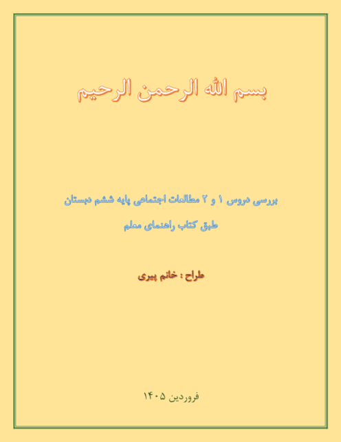 راهنمای گام به گام درس 1 و 2 مطالعات ششم طبق کتاب راهنمای معلم