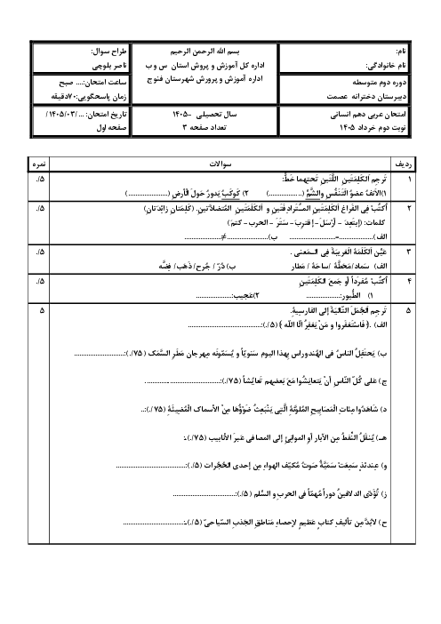 نمونه سوال پیشنهادی عربی دهم انسانی نوبت دوم خردادماه 1405 دبیرستان عصمت 