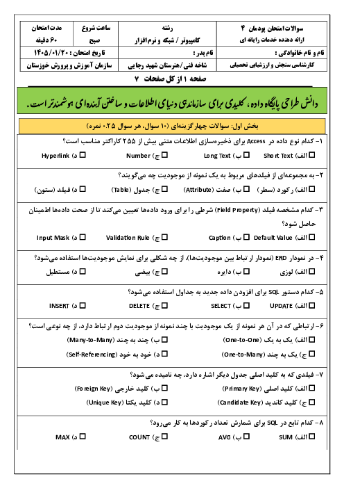 سوالات امتحان پودمان 4 کتاب ارائه دهنده خدمات رایانه ای: طراحی بانک‌های اطلاعاتی