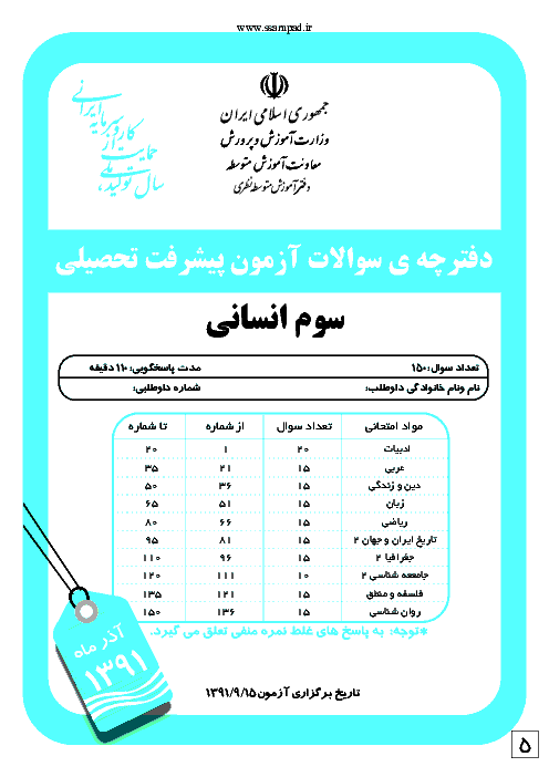 آزمون پیشرفت تحصیلی سوم انسانی با پاسخنامه |  مرحله اول :آذر ماه 1391