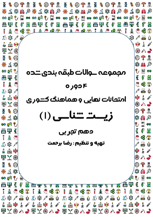 سوالات هماهنگ کشوری طبقه بندی شده زیست شناسی دهم | چهار دوره: از خرداد 1402 تا شهریور 1403