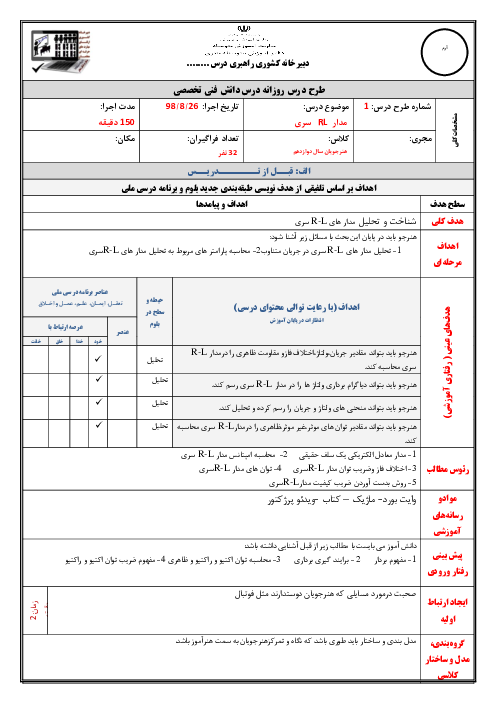 طرح درس روزانه دانش فنی تخصصی دوازدهم رشته الکترونیک | پودمان 1: تحلیل مدارهای الکتریکی (مدار RL سری)