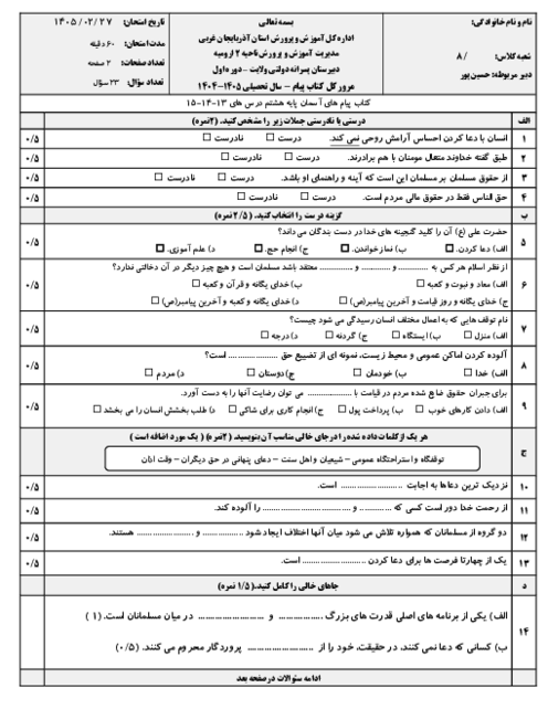 نمونه سوال مستمر پیام های آسمان درس 13 تا 15 پایه هشتم