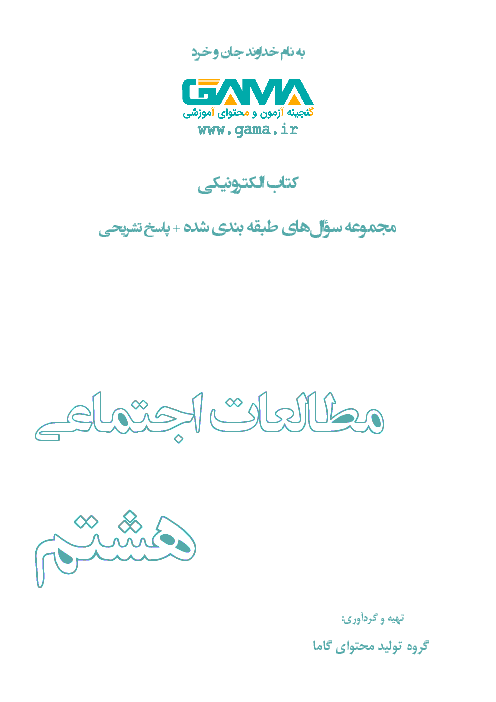 کتاب الکترونیکی مجموعه سؤال‌های طبقه بندی شده مطالعات اجتماعی هشتم | درس 1 تا 24