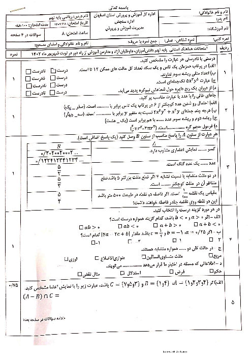 امتحان نوبت پایانی ریاضی نهم هماهنگ استان اصفهان | شهریور 1402