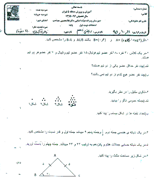 سوالات امتحان نوبت اول ریاضی (1) پایه دهم رشته ریاضی و تجربی با پاسخ | دبیرستان دکتر مصاحب منطقه 5 تهران- دی 95