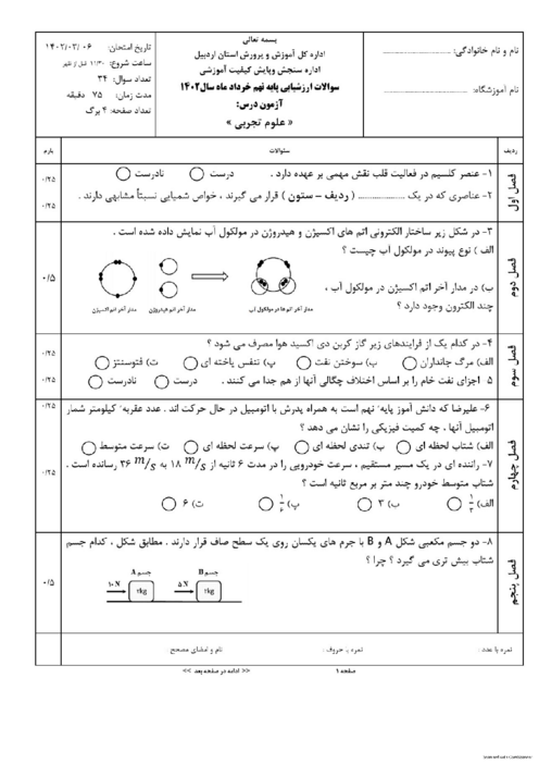 امتحان هماهنگ خرداد 1402 علوم تجربی پایه نهم استان اردبیل