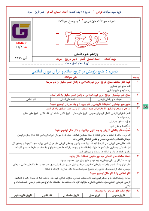 مجموعه پرسش های موضوعی و سوالات چهارگزینه ای درس 1: منابع پژوهش در تاریخ اسلام و ایرانِ دوران اسلامی