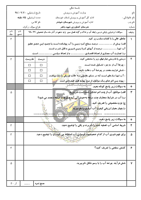 آزمون پودمانی آب و خاک و گیاه دهم هنرستان کشاورزی شهید باهنر | فصل 3: خواص آب