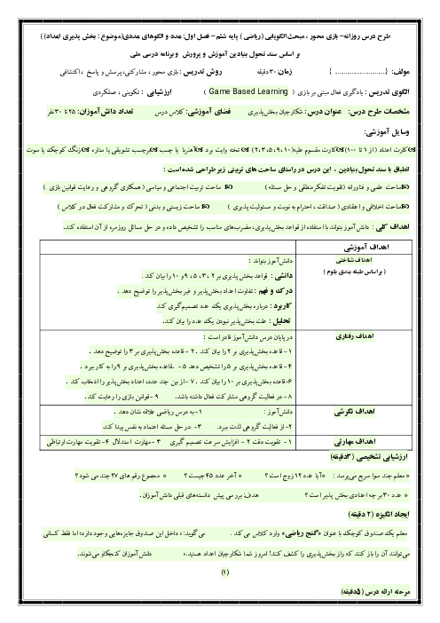 طرح درس بازی محور ریاضی ششم | بخش پذیری