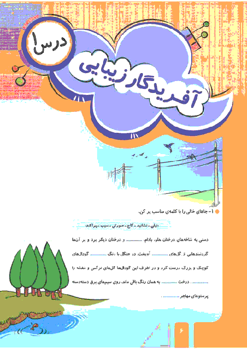 تکلیف فارسی چهارم دبستان | درس 1: آفریدگار زیبایی