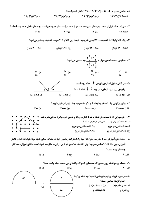 آزمون چهارگزینه ای ریاضی ششم