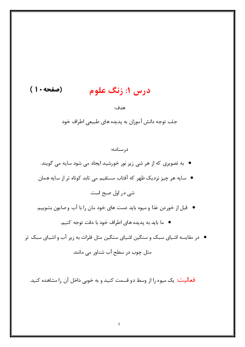 درسنامه آموزشی و سوالات مهم علوم تجربی اول ابتدائی | درس 1 تا 14