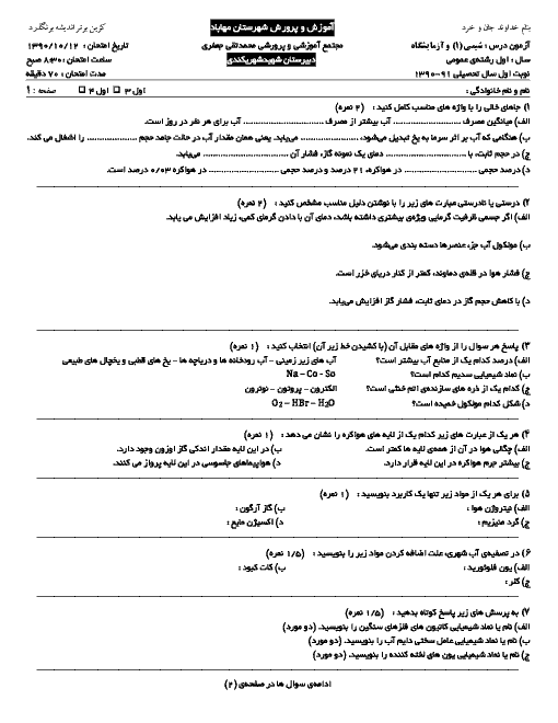  آزمون نوبت اول شیمی (1) سال 1390 | دبیرستان شهید شهریکندی مهاباد