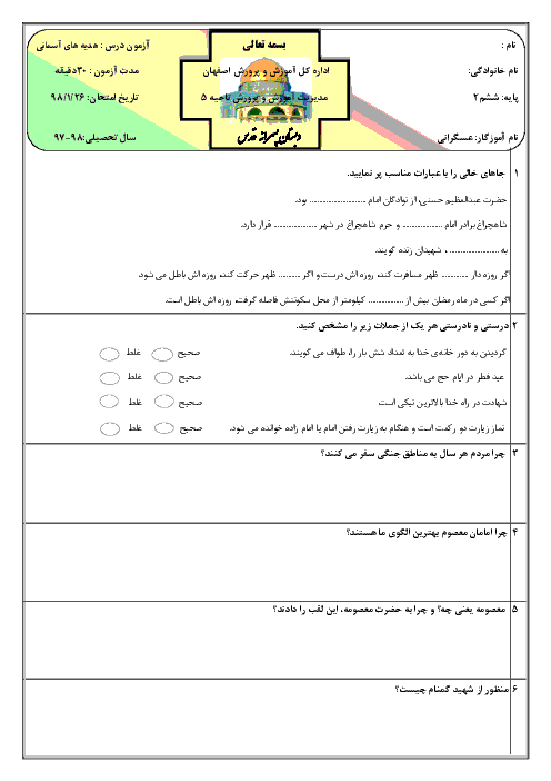آزمون هدیه های آسمانی ششم دبستان پسرانه قدس | درس 12 تا 16