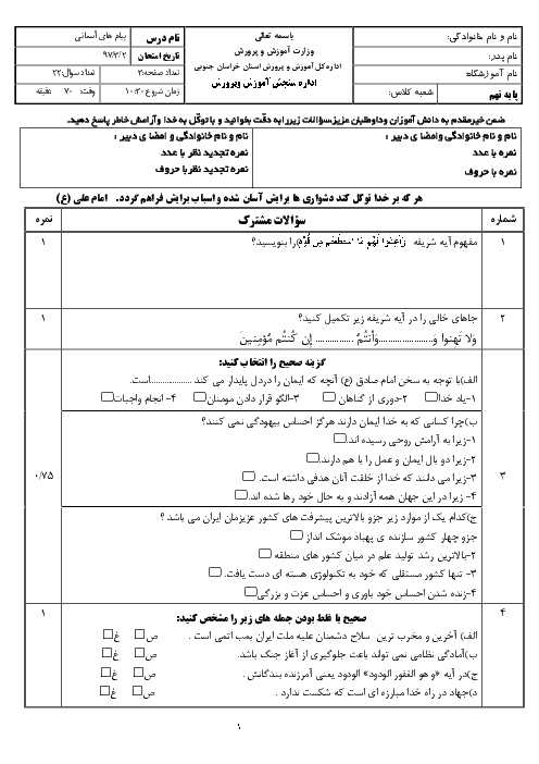 امتحان هماهنگ استانی پیام‌های آسمان پایه نهم نوبت دوم (خرداد ماه 97) | استان خراسان جنوبی + پاسخ