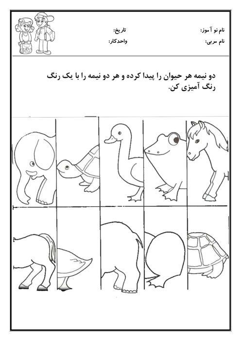 کاربرگ واحد کار علوم پیش دبستانی | حیوانات اهلی و وحشی