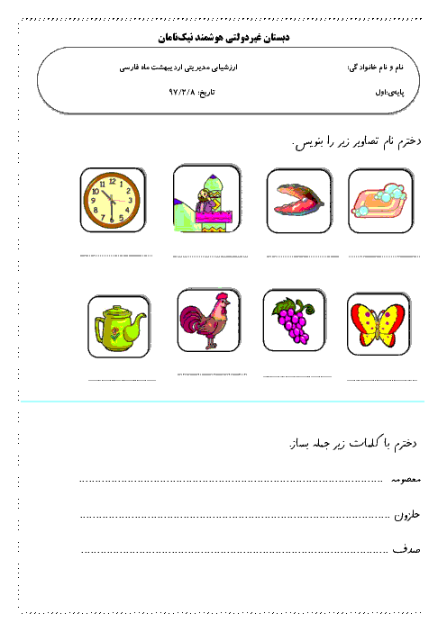 مجموعه آزمون های ماهانه فارسی پایه اول دبستان نیک نام 