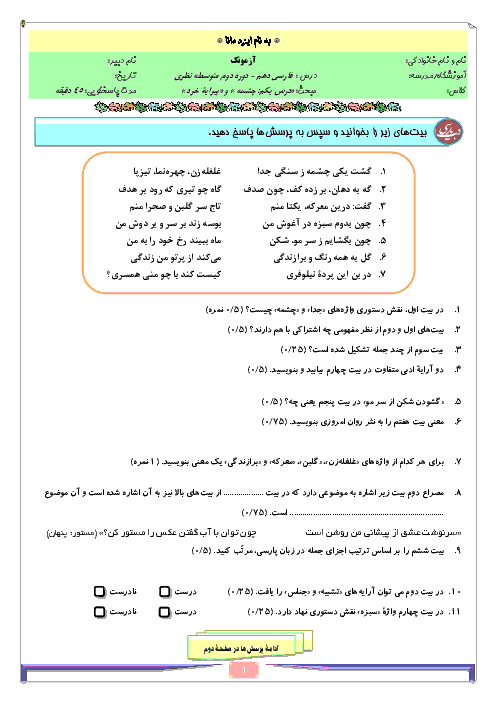 آزمون فارسی (1) دهم | درس 1: چشمه و حکمت پیرایه خرد