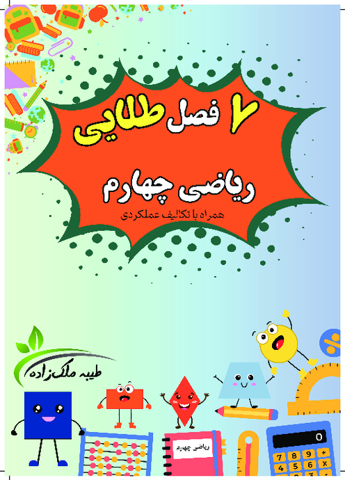 کتاب کار ریاضی چهارم ابتدایی (فصل 1 تا 7)