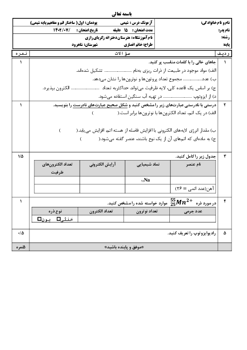 کوئیز شیمی فنی یازدهم هنرستان محمد خانی | فصل 1: ساختار اتم و مفاهیم پایه شیمی (ص. 10 تا 15)