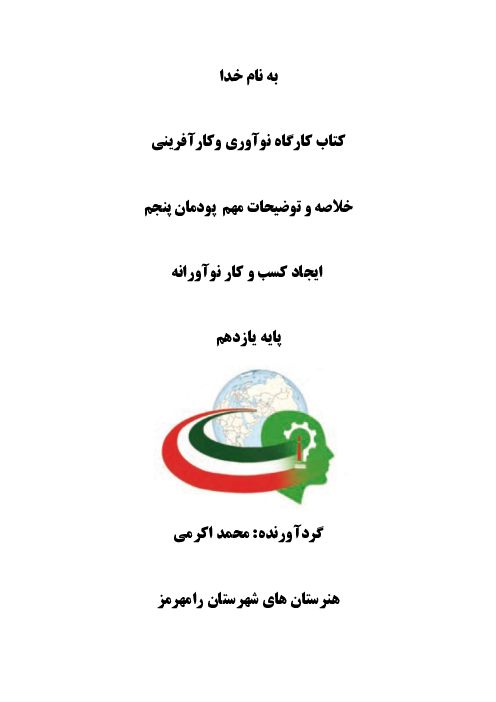خلاصه کتاب کارگاه نوآوری و کارآفرینی یازدهم هنرستان | پودمان 5: ایجاد کسب‌وکار نوآورانه
