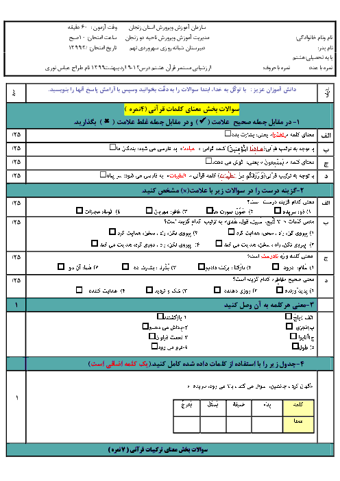 امتحان میان ترم دوم قرآن هشتم دبیرستان شبانه روزی سهرودی تهم | درس 9 تا 12