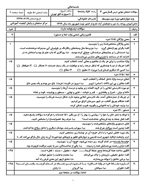 امتحان نهایی فارسی (3) دوازدهم مدارس ایرانی خارج از کشور | شهریور 1399 (نوبت صبح و عصر)