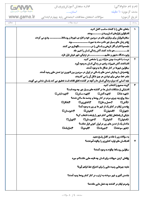 آزمون مداد کاغذی مطالعات اجتماعی چهارم  دبستان | فصل سوم: پیدایش شهر و روستا
