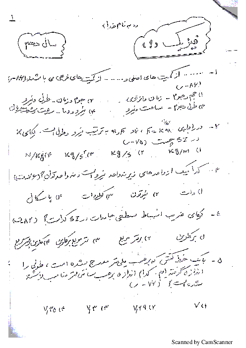 سوالات تستی کنکور سراسری فیزیک (1) دهم | فصل 1: فیزیک و اندازه گیری