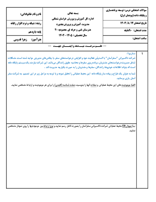 آزمون عملی شایستگی محور پودمان 1 درس توسعه برنامه سازی و پایگاه داده