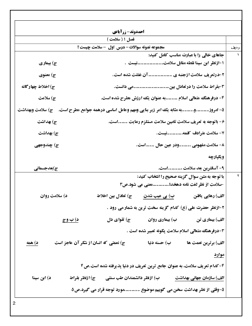 مجموعه جامع سوالات طبقه‌بندی شده سلامت و بهداشت دوازدهم با جواب | درس 1 تا 14
