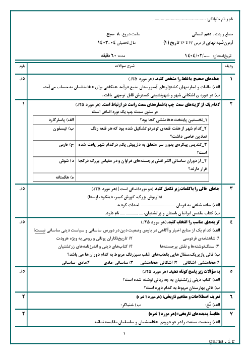 نمونه سوال امتحان شبه نهایی درس 13 تا 16 تاریخ (1) دهم انسانی                       