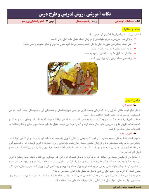 نکات آموزشی، روش تدریس و طرح درس مطالعات اجتماعی پنجم | درس 21: کشورگشایان بی‌رحم