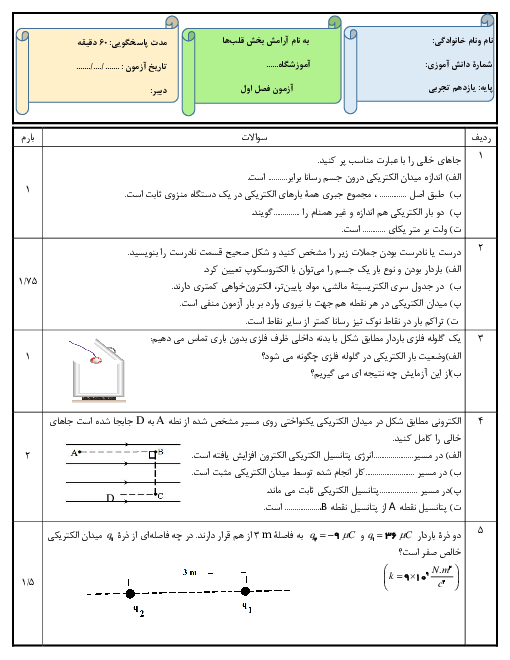 سوالات امتحان فیزیک (2) یازدهم | فصل 1: الکتریسیتۀ ساکن