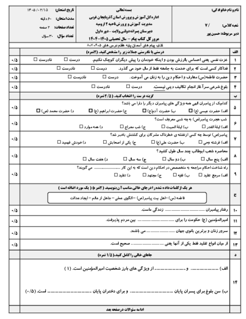 نمونه سوال مستمر پیام های آسمان درس 5 تا 8 پایه هفتم